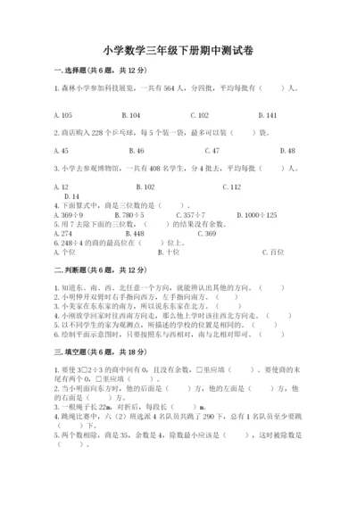 小学数学三年级下册期中测试卷附答案【精练】.docx