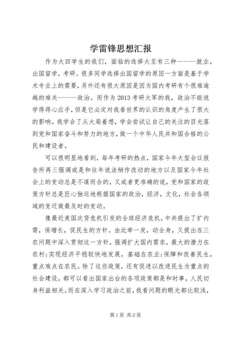 学雷锋思想汇报_1.docx