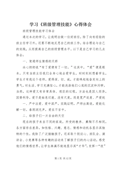 学习《班级管理技能》心得体会 (6).docx