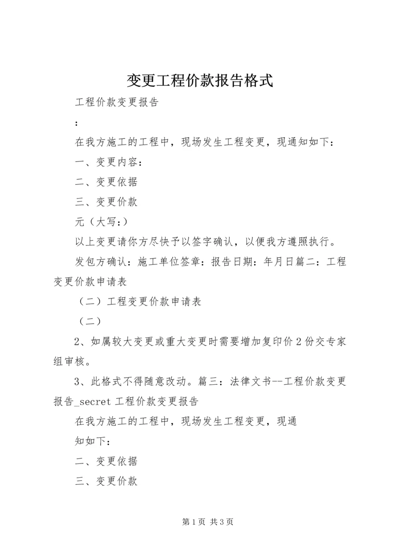 变更工程价款报告格式.docx