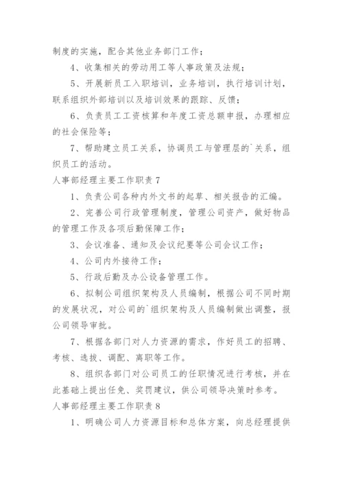 人事部经理主要工作职责.docx