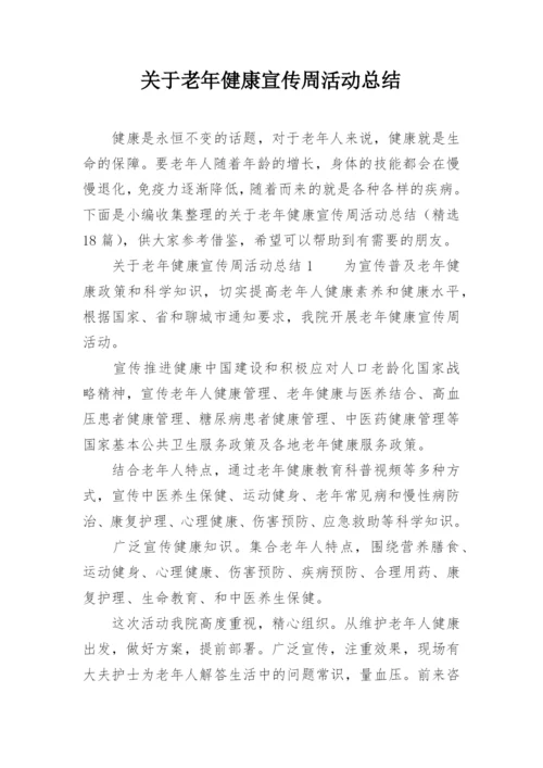 关于老年健康宣传周活动总结.docx