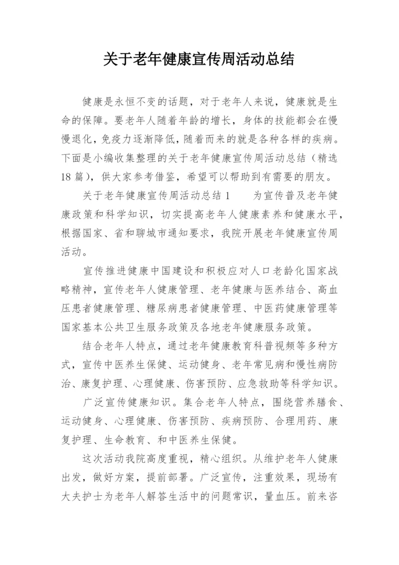 关于老年健康宣传周活动总结.docx