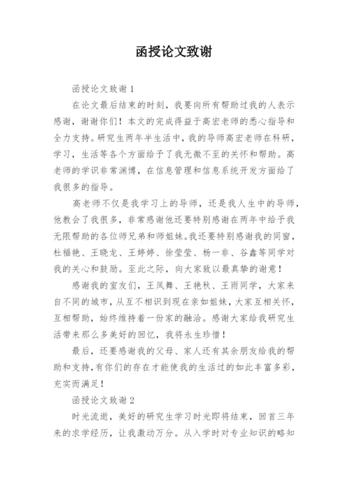 函授论文致谢.docx