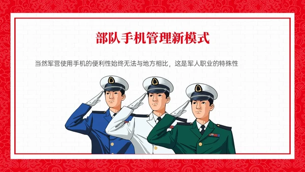 红色政务风部队手机管理培训PPT课件