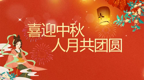 2021活动晚会邀请函中秋中秋节贺卡ppt