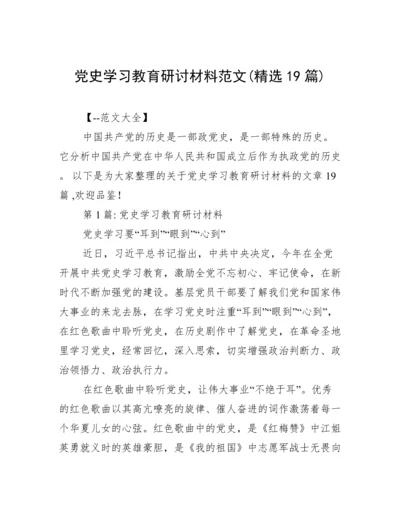 党史学习教育研讨材料范文(精选19篇).docx