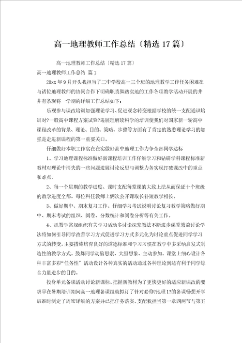 高一地理教师工作总结汇编17篇