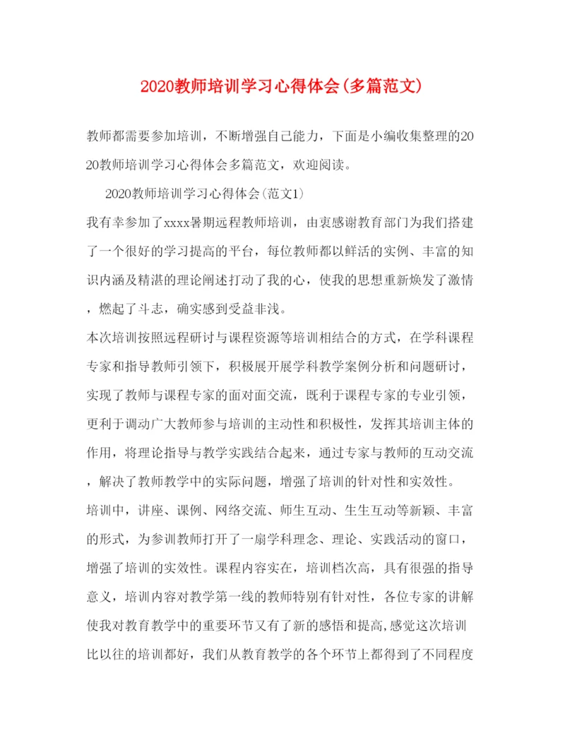 精编教师培训学习心得体会多篇范文).docx