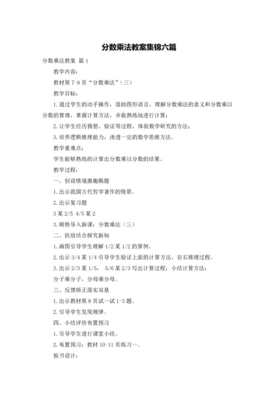 分数乘法教案集锦六篇.docx