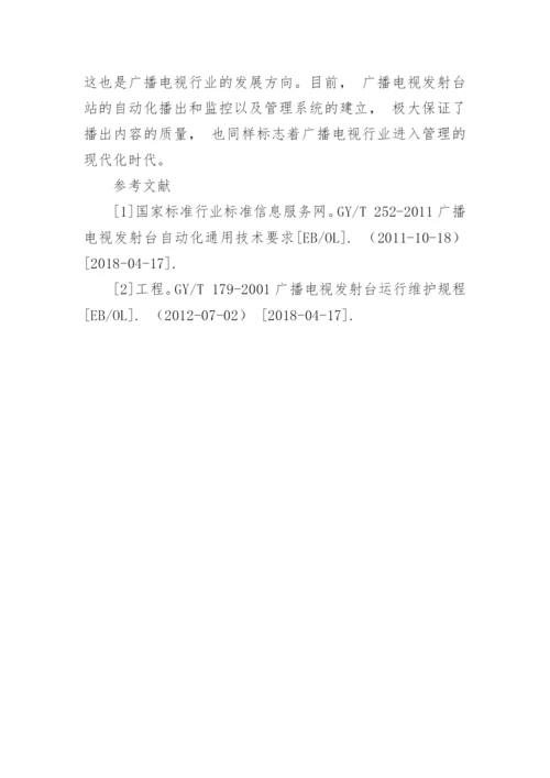 探讨广播电视发射台站的管理综合系统的作用论文.docx