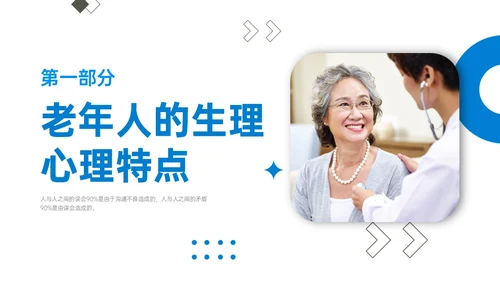 蓝色简约商务老年病人沟通技巧培训PPT课件