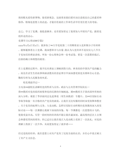 精编党课学习心得体会范文1500字.docx