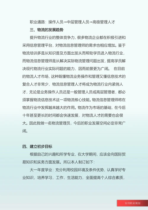 物流管理专业大学生职业规划书