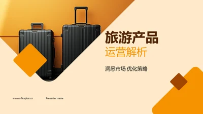 旅游产品运营解析