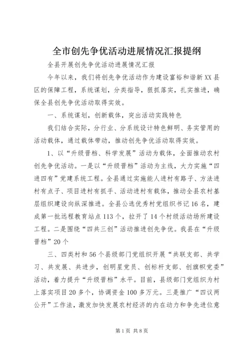 全市创先争优活动进展情况汇报提纲.docx