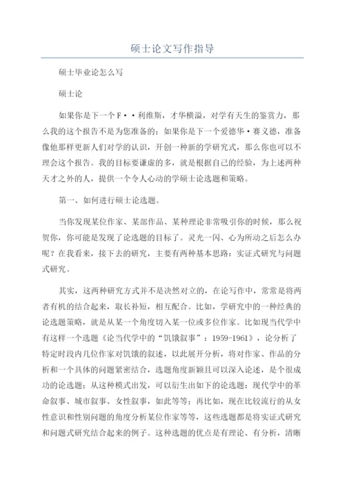 硕士论文写作指导.docx