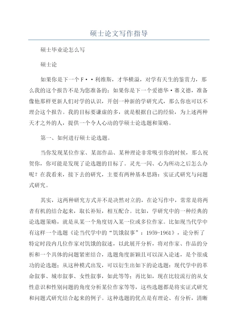 硕士论文写作指导.docx