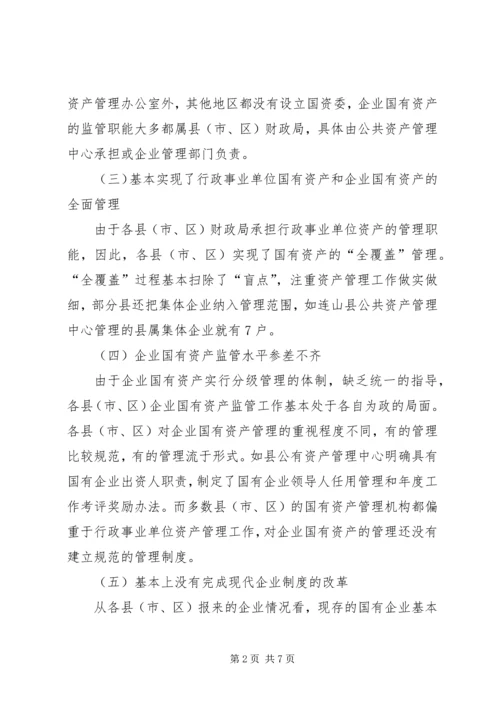 国资监管情况年度工作报告.docx