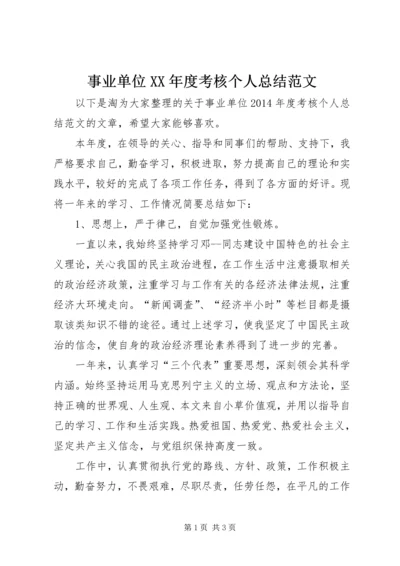 事业单位某年度考核个人总结范文.docx