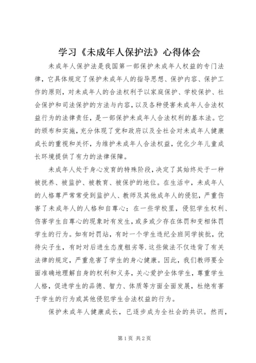 学习《未成年人保护法》心得体会_1 (3).docx