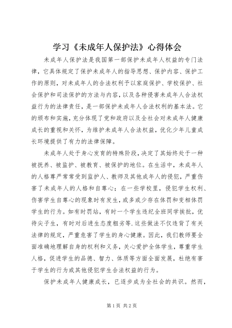 学习《未成年人保护法》心得体会_1 (3).docx