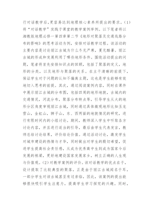 高中地理对话教学的研究论文.docx
