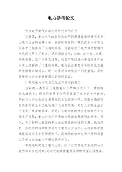 电力参考论文.docx
