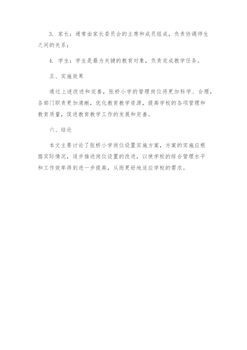 张桥小学岗位设置实施方案.docx