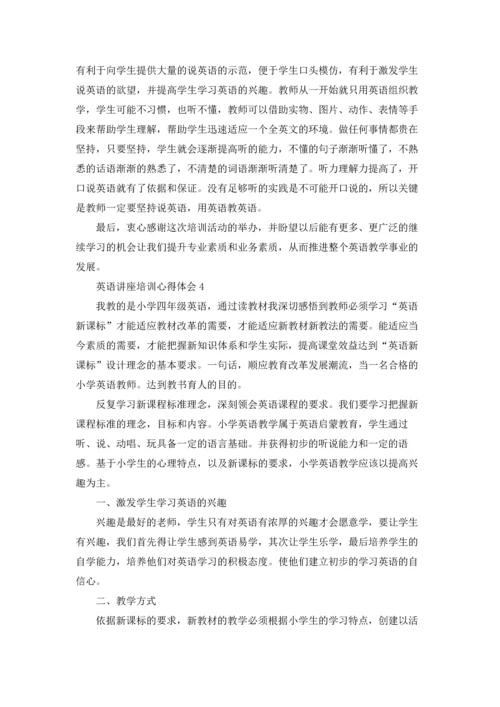 英语讲座培训个人心得体会5篇.docx