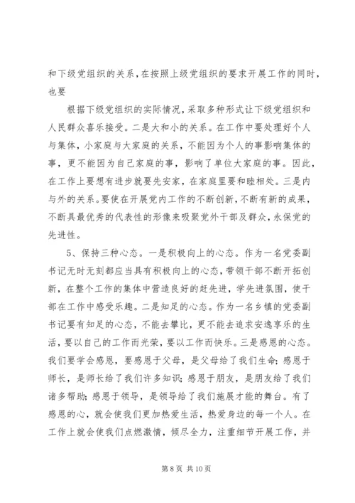 怎样当好基层党委副书记和纪委书记 (5).docx