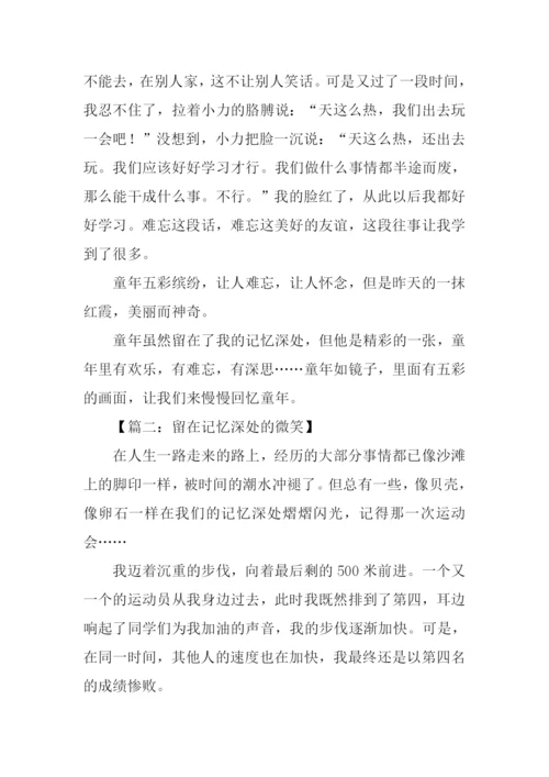 留在记忆深处的什么作文.docx