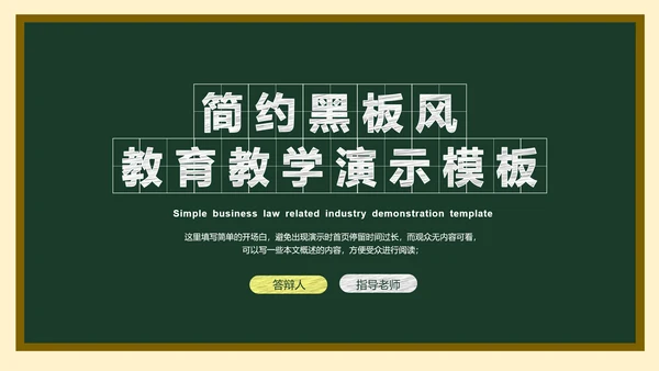 墨绿色简约黑板风答辩PPT演示模板