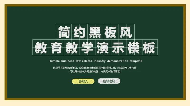 墨绿色简约黑板风答辩PPT演示模板