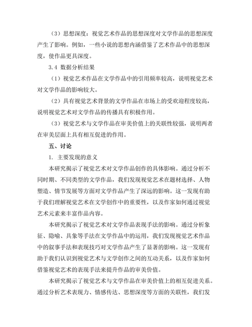 视觉艺术对文学作品的影响与反映