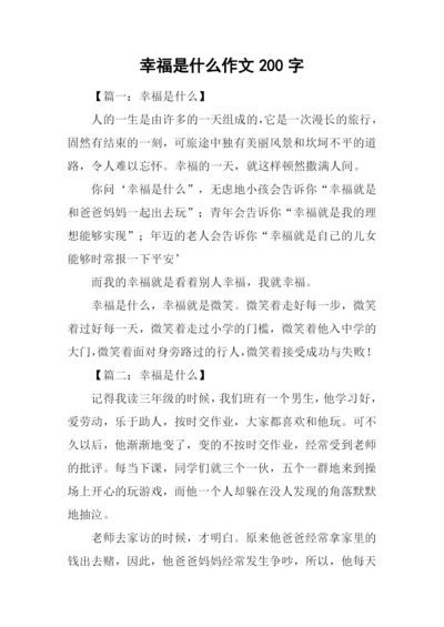 幸福是什么作文200字-1.docx