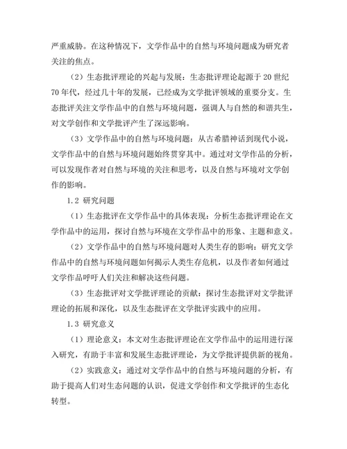 生态批评：文学作品中的自然与环境