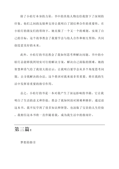 小桔灯的书的感想