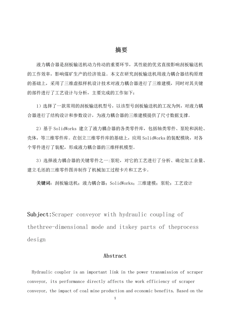 刮板输送机用液力耦合器的三维建模及其关键部位的工艺设计毕业设计.docx