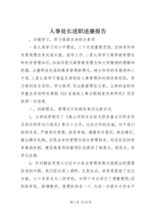 人事处长述职述廉报告.docx