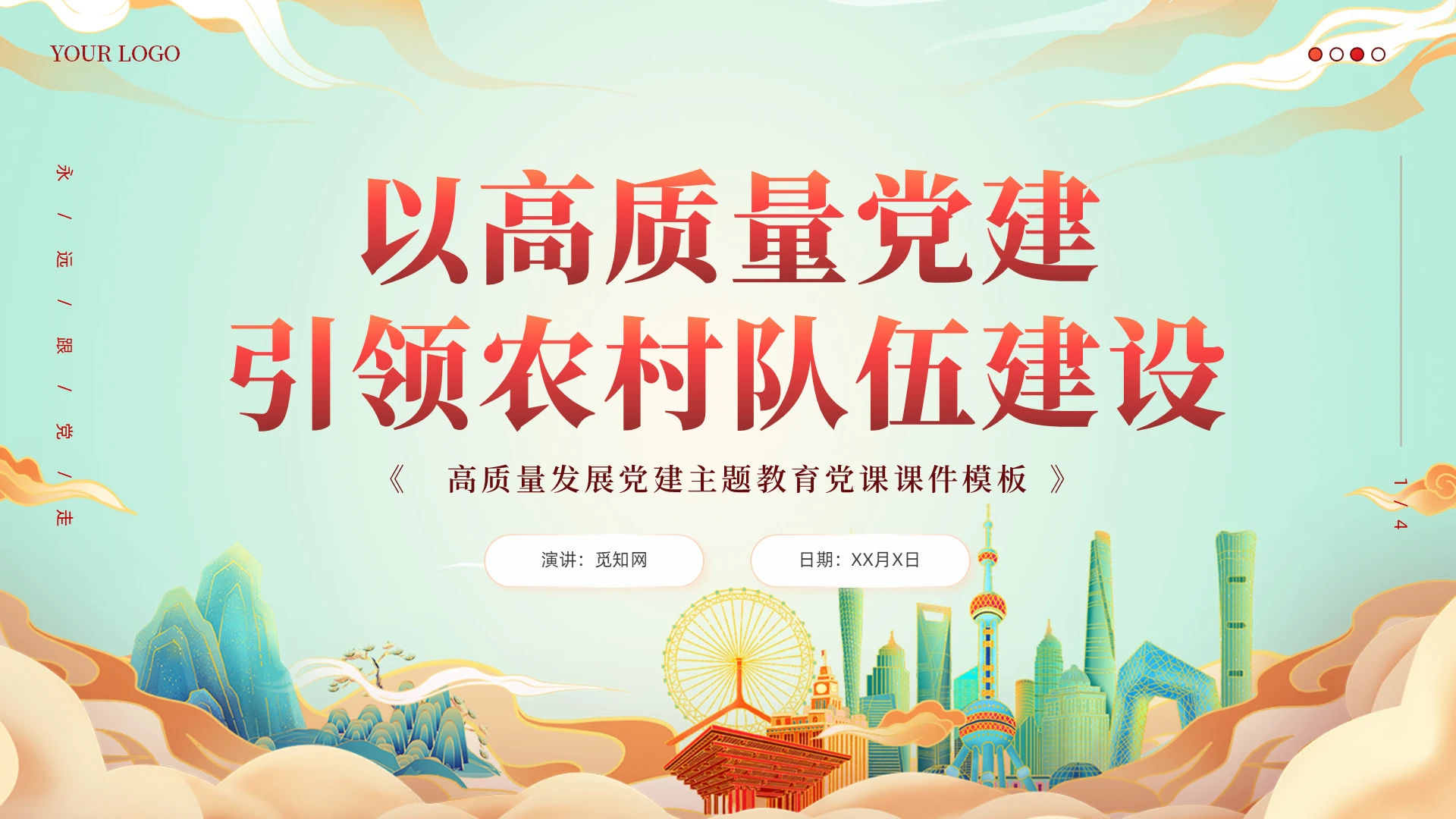 国朝风县委党校农村党课以高质量党建引领农村队伍建设党课课件