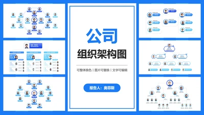 蓝色简约公司组织架构图通用PPT模板