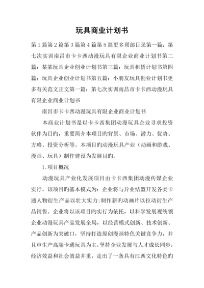 玩具商业计划书.docx