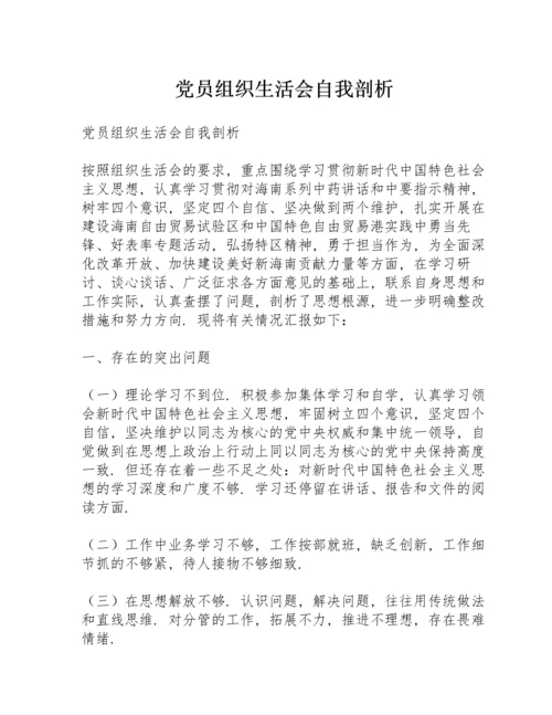 党员组织生活会自我剖析.docx