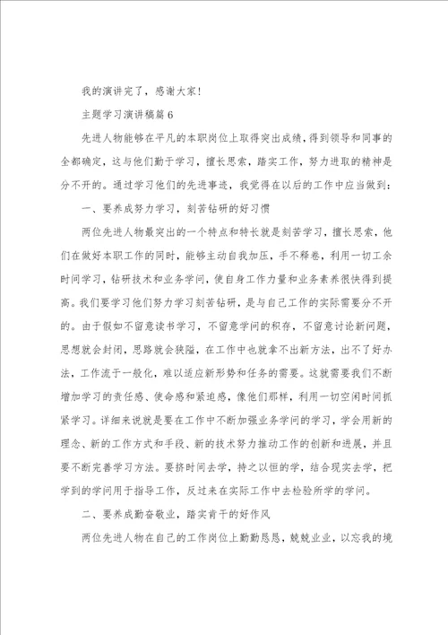 主题学习演讲稿6篇