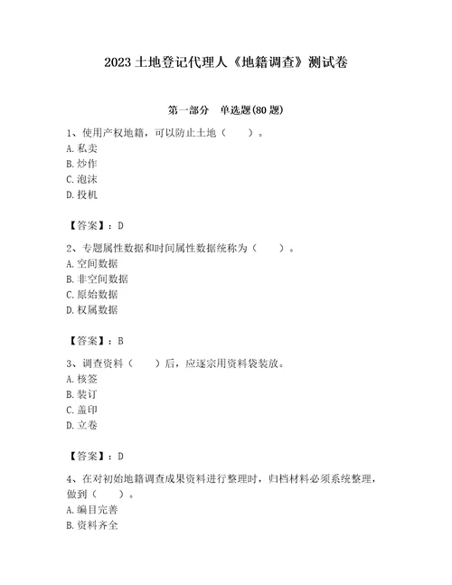 2023土地登记代理人地籍调查测试卷带答案黄金题型