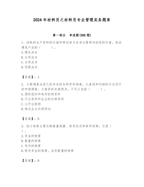 2024年材料员之材料员专业管理实务题库【培优a卷】.docx