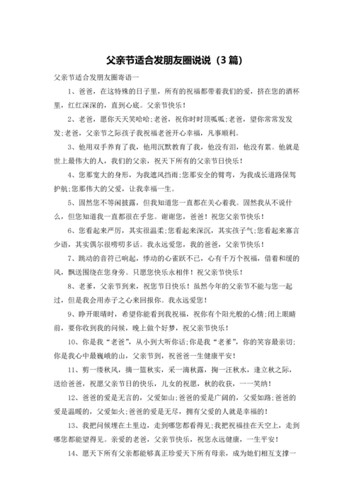 父亲节适合发朋友圈说说（3篇）.docx