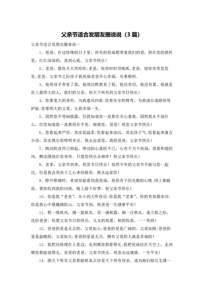 父亲节适合发朋友圈说说（3篇）.docx