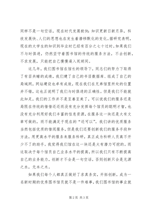 务实创新优秀图书馆员精彩演讲稿.docx